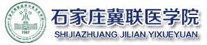 石家庄冀联医学中等专业学校|石家庄冀联医学院