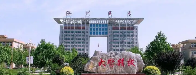 沧州医学高等专科学校.png 沧州医学高等专科学校.png