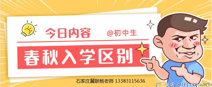 2023年石家庄冀联医学院春季入学和秋季入学有什么区别?