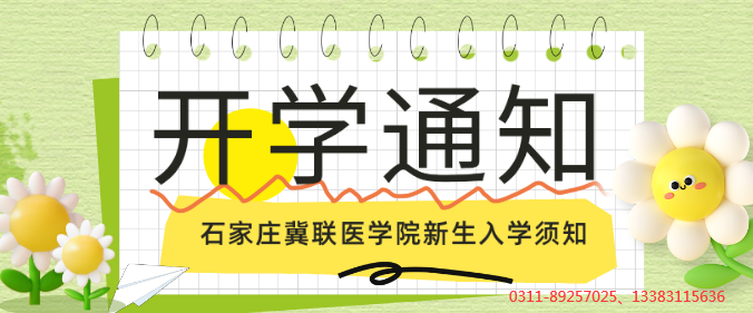 石家庄冀联医学院新生入学须知.png