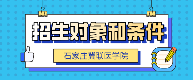 石家庄冀联医学中等专业学校招生对口和条件.png