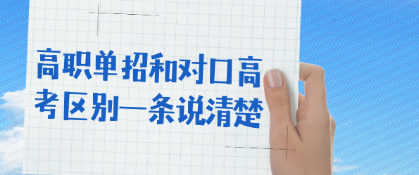 对口高考和高职单招.png