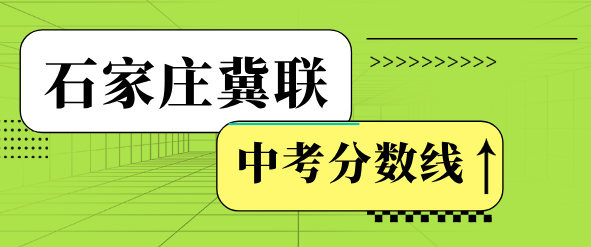 石家庄冀联医学院中考分数线.png