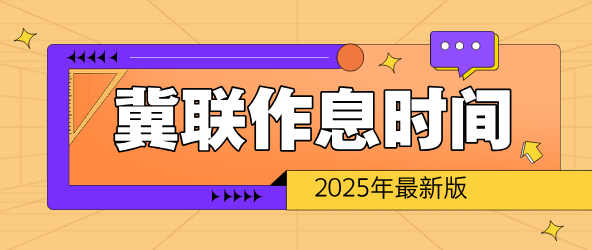 石家庄冀联医学中等专业学校 2025 级新生作息表（官方版）