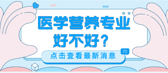 3+3医学营养专业介绍-石家庄冀联医学中等专业学校