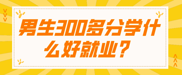 男生学什么专业好就业.png