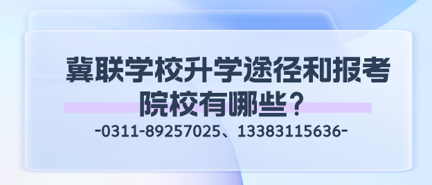 石家庄冀联医学中等专业学校3+3升学途径和报考院校有哪些？